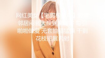 网红美女【宅男榨汁鸡】邀请邻居闷骚大叔到家做客 勾引啪啪做爱 无套抽插猛操 干到花枝招展内射