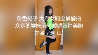 粉色裙子 大专女厕全景偷拍众多的学妹前来嘘嘘各种美鲍轮番呈现 (2)