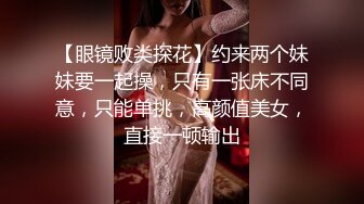 【眼镜败类探花】约来两个妹妹要一起操，只有一张床不同意，只能单挑，高颜值美女，直接一顿输出