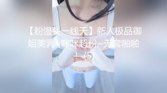 【粉馒头一线天】新人极品御姐美乳~咪咪超粉~无套啪啪！ (5)