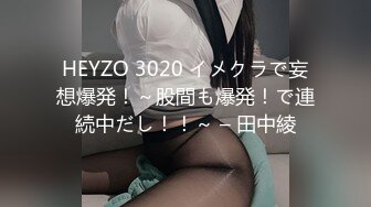 HEYZO 3020 イメクラで妄想爆発！～股間も爆発！で連続中だし！！～ – 田中綾