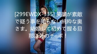 [299EWDX-335] 笑顔が素敵で疑う事を知らない純粋な奥さま。結婚して初めて握る旦那以外のチ○ポ！