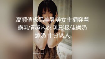 高颜值极品美乳美女主播穿着露乳情趣内衣 乳形极佳揉奶舔奶 十分诱人