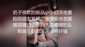 奶子很软的极品小少妇深夜露脸陪狼友发骚，慢慢脱光衣服揉捏骚奶子，粉底刷摩擦奶头刺激，自慰逼逼呻吟好骚