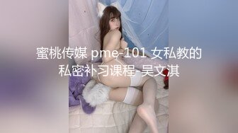 蜜桃传媒 pme-101 女私教的私密补习课程-吴文淇