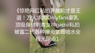 《惊艳网红私拍》露脸才是王道！万人求购Onlyfans豪乳顶级身材刺青女神namii私拍被富二代各种爆肏紫薇喷水全程无尿点1