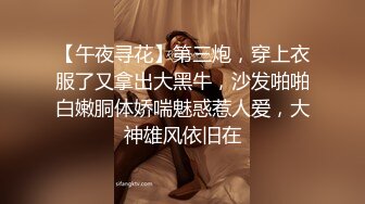 【午夜寻花】第三炮，穿上衣服了又拿出大黑牛，沙发啪啪白嫩胴体娇喘魅惑惹人爱，大神雄风依旧在