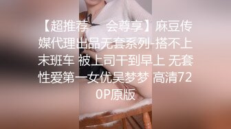 【超推荐❤️会尊享】麻豆传媒代理出品无套系列-搭不上末班车 被上司干到早上 无套性爱第一女优吴梦梦 高清720P原版