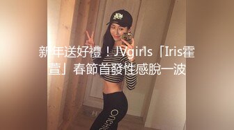 新年送好禮！JVgirls「Iris霍萱」春節首發性感脫一波