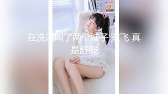 在洗浴叫了两个妹子 双飞 真是舒服