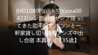 (HD1080P)(山と空)(sora00423)シン超肉食セレブ帰ってきた助平痴女 ポツンと一軒家貸し切り種馬メンズ中出し合宿 本真ゆり【35歳】