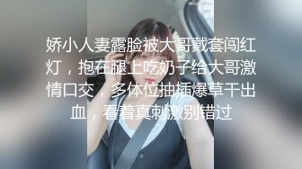 娇小人妻露脸被大哥戴套闯红灯，抱在腿上吃奶子给大哥激情口交，多体位抽插爆草干出血，看着真刺激别错过