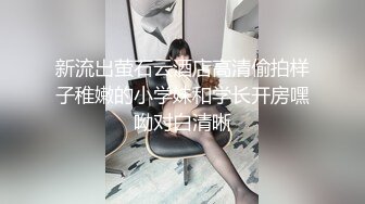 新流出萤石云酒店高清偷拍样子稚嫩的小学妹和学长开房嘿呦对白清晰