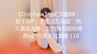 【OnlyFans】逃亡JJ爱KK，狂干群P，大型淫乱场面，两人真实夫妻，女的身材超级棒，群p的场面太过震撼 118