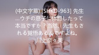 (中文字幕) [SHKD-963] 先生…ウチの息子に体罰したって本当ですか？当然、先生もされる覚悟あるんですよね。 川上奈々美