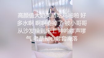 高颜值大奶美眉吃鸡啪啪 好多水啊 啊啊要掉了 被小哥哥从沙发操到床上 呻吟嗲声嗲气 老是担心套套滑落