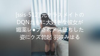 [ssis-512] 元クラスメイトのDQNたちに大好きな彼女が媚薬レ●プされメス堕ちした姿にクズ勃起 羽咲みはる