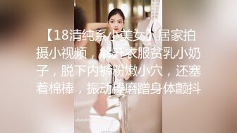 【18清纯系小美女】居家拍摄小视频，解开衣服贫乳小奶子，脱下内裤粉嫩小穴，还塞着棉棒，振动棒磨蹭身体颤抖