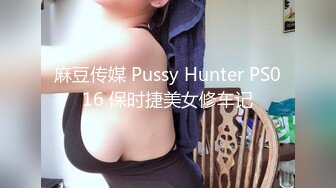 麻豆传媒 Pussy Hunter PS016 保时捷美女修车记