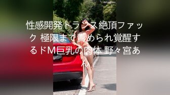 性感開発トランス絶頂ファック 極限まで責められ覚醒するドM巨乳の肉体 野々宮あん