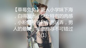 【草莓兔兔】新人小学妹下海，白得发光，少女特有的肉感，小粉逼被各种东西玩弄，男人的最爱，喷血推荐不可错过 (1)