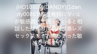 (HD1080P)(DANDY)(1dandy00863)家庭教師にマ○コが敏感過ぎて困っていると相談したばかりに早漏改善レズセックスをされてしまった敏感女子○生 (3)