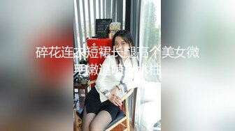 碎花连衣短裙长腿高个美女微毛嫩逼喷出水柱