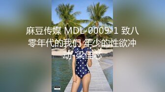 麻豆传媒 MDL-0009-1 致八零年代的我们 年少的性欲冲动-梁佳芯