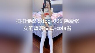 扣扣传媒 qdog-005 除魔修女的堕落仪式-cola酱