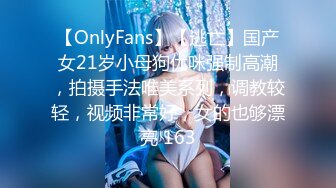 【OnlyFans】【逃亡】国产女21岁小母狗优咪强制高潮，拍摄手法唯美系列，调教较轻，视频非常好，女的也够漂亮 163