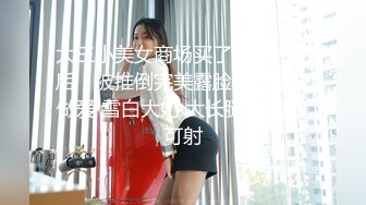 大三小美女商场买了一堆商品后，被推倒完美露脸各种姿势做爱 雪白大奶 大长腿 呻吟声可射