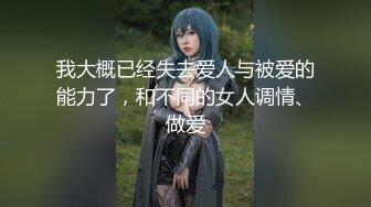 我大概已经失去爱人与被爱的能力了，和不同的女人调情、做爱