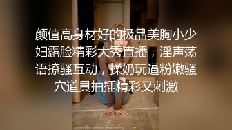 颜值高身材好的极品美胸小少妇露脸精彩大秀直播，淫声荡语撩骚互动，揉奶玩逼粉嫩骚穴道具抽插精彩又刺激