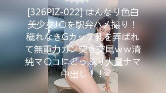 [326PIZ-022] はんなり色白美少女J〇を駅弁ハメ撮り！穢れなきGカップ乳を弄ばれて無重力ガン突き交尾ｗｗ清純マ〇コにどっぷり大量ナマ中出し！！