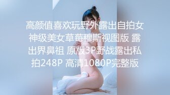 高颜值喜欢玩野外露出自拍女神级美女草莓穆斯视图版 露出界鼻祖 原版3P野战露出私拍248P 高清1080P完整版