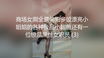 商场女厕全景偷拍多位漂亮小姐姐的各种极品小鲍鱼还有一位极品黑丝女职员 (3)