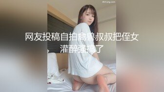 网友投稿自拍禽兽叔叔把侄女灌醉强搞了