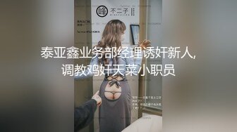 泰亚鑫业务部经理诱奸新人,调教鸡奸天菜小职员