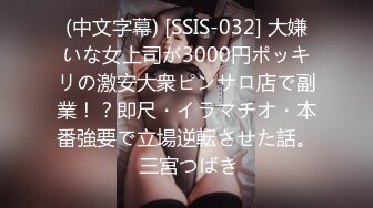 (中文字幕) [SSIS-032] 大嫌いな女上司が3000円ポッキリの激安大衆ピンサロ店で副業！？即尺・イラマチオ・本番強要で立場逆転させた話。 三宮つばき