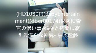 (HD1080P)(BabyEntertainment)(dber00174)秘密捜査官の惨い事-媚薬と拷問に震える淫らな神尻- 黒木逢夢