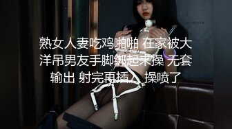 熟女人妻吃鸡啪啪 在家被大洋吊男友手脚绑起来操 无套输出 射完再插入 操喷了