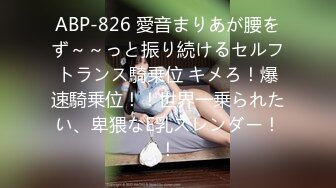 ABP-826 愛音まりあが腰をず～～っと振り続けるセルフトランス騎乗位 キメろ！爆速騎乗位！！世界一乗られたい、卑猥なE乳スレンダー！！