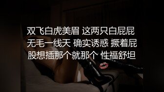 双飞白虎美眉 这两只白屁屁 无毛一线天 确实诱惑 撅着屁股想插那个就那个 性福舒坦