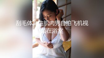 刮毛体育生肌肉男自拍飞机视频在浴室