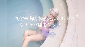 風俗未満店本番交渉でJDセクキャバ嬢をゲッツ！