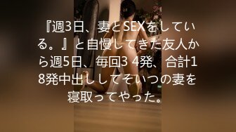 『週3日、妻とSEXをしている。』と自慢してきた友人から週5日、毎回3 4発、合計18発中出ししてそいつの妻を寝取ってやった。