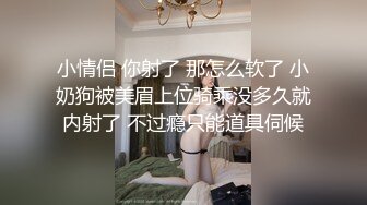 小情侣 你射了 那怎么软了 小奶狗被美眉上位骑乘没多久就内射了 不过瘾只能道具伺候