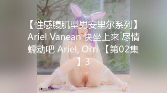 【性感腹肌型男安里尔系列】Ariel Vanean 快坐上来 尽情蠕动吧 Ariel, Orri 【第02集】3