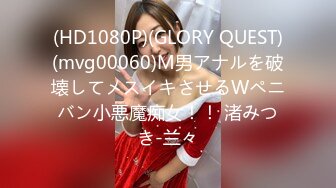 (HD1080P)(GLORY QUEST)(mvg00060)M男アナルを破壊してメスイキさせるWペニバン小悪魔痴女！！ 渚みつき-兰々