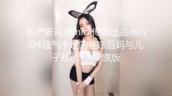 国产新片商mini传媒出品mini04骚气十足的性感后妈与儿子乱伦720P原版